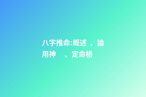 八字推命:概述、論用神、定命格
